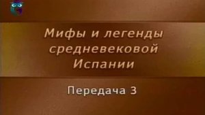 Мифы Испании # 3. Родриго Диас де Бивар Сид Кампеадор в истории Реконкисты и в Романсеро