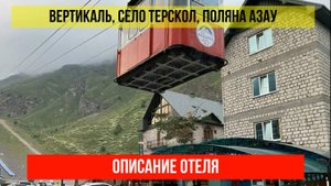 ГОСТИНИЦА ВЕРТИКАЛЬ в Терсколе, Кабардино-Балкарская Республика, описание отеля