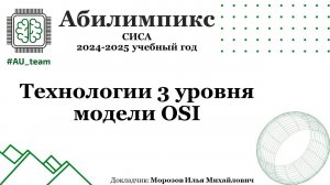 Технологии 3 уровня модели OSI