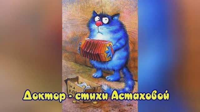 Доктор, стихи А.Астаховой