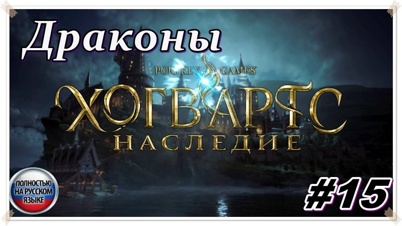 Наследие ► Hogwarts Legacy ► НА РУССКОМ► Прохождение #15 Драконы