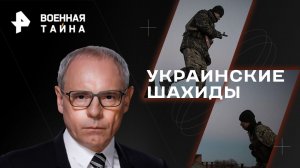 Украинские шахиды — Военная тайна с Игорем Прокопенко (08.04.2023)