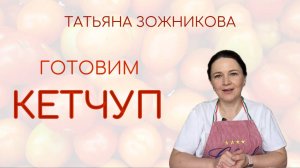 Готовим кетчуп дома