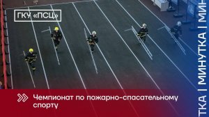 Чемпионат по пожарно-спасательному спорту