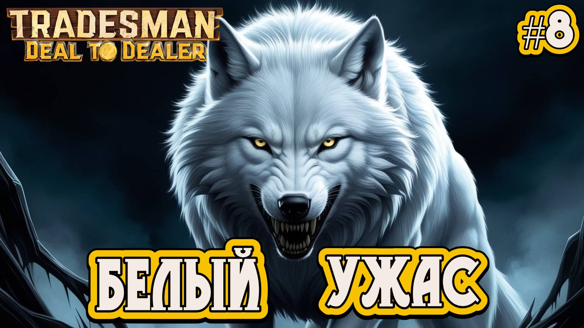 БЕЛЫЙ УЖАС - #8 TRADESMAN: Deal to Dealer Прохождение на Русском