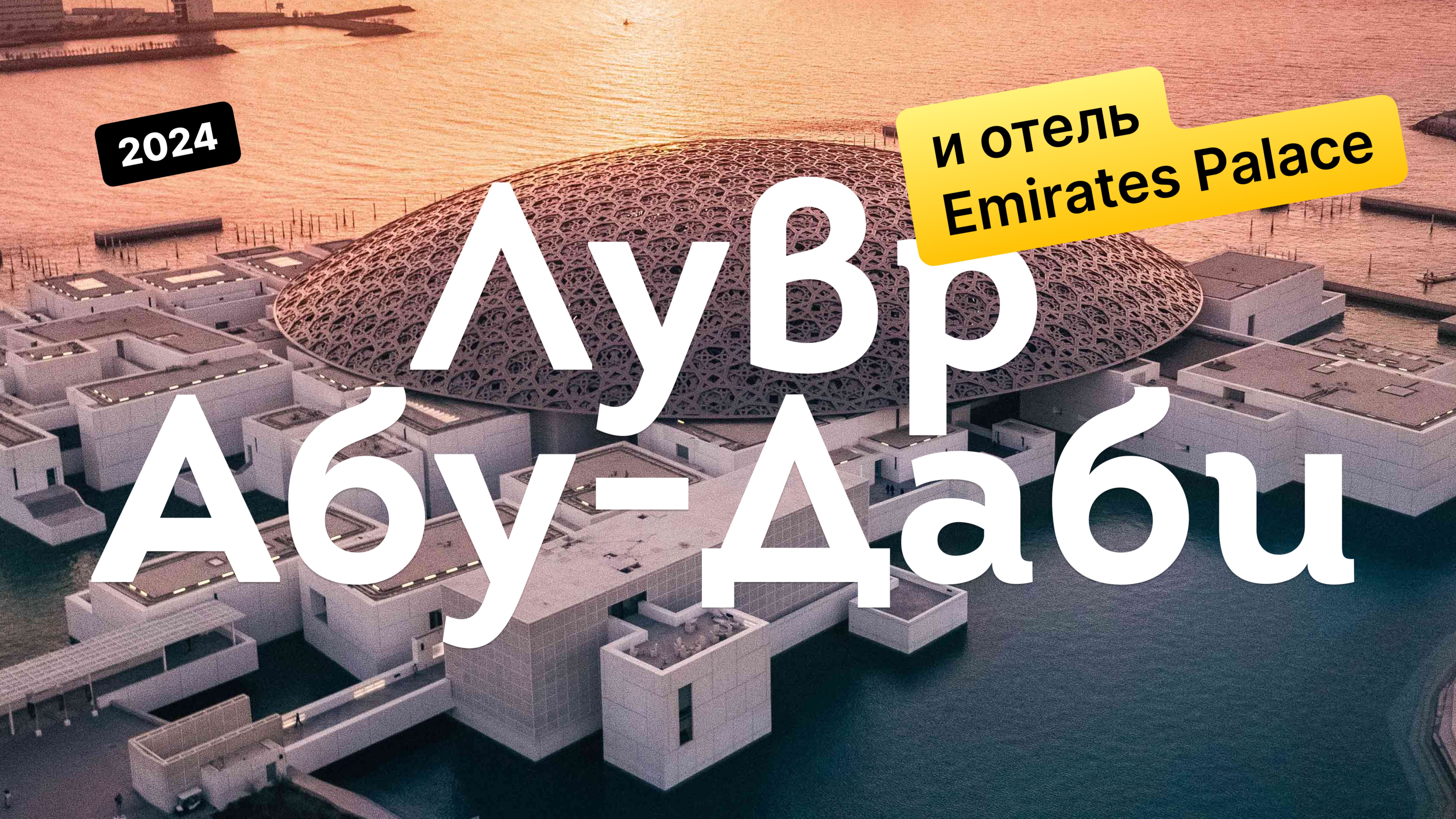 Лувр Абу-Даби и роскошный Emirates Palace — Абу-Даби, ОАЭ 2024