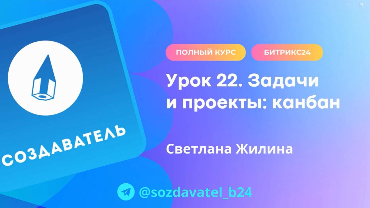 Полный курс по Битрикс24. Урок 22. Задачи и проекты. Канбан