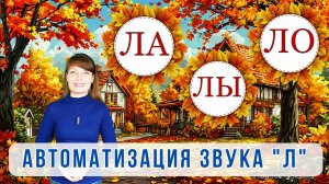 🍁АВТОМАТИЗАЦИЯ звука "Л"🍁для ДЕТЕЙ🧸➡️в слогах/в словах