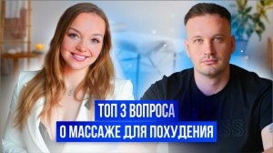 ТОП 3 вопроса о массаже для похудения!