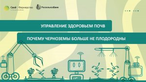 Управление здоровьем почв: почему черноземы больше не плодородны