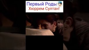 Первый роды👼🏻 Хюррем Султан!