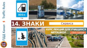 Полный курс пдд 2024 Вебинар 14 - Знаки Сервиса