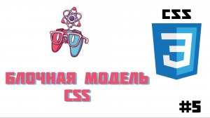 Урок #5 - Блочная модель CSS | CSS для начинающих