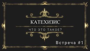 КАТЕХИЗИС