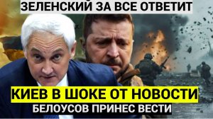 КУРСК РАЗОРВАЛО! Час Назад Белоусов ОБъявил Трагическую Новость для ВСЕЙ УКАРИНЫ и Зеленского