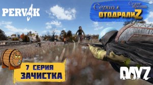 DayZ 1.26 / 7 серия / ЗАЧИСТКА / 3 сезон / СЕРИАЛ "ОтодралиZ" / СЕРВЕР PERVAK