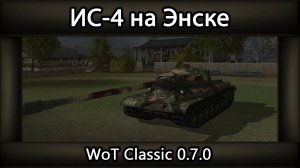 ИС-4 на Энске // WoT Classic 0.7.0