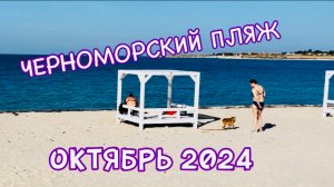 22 октября 2024 Сегодня без моей болтовни) Только релакс. Пляж ЧЕРНОМОРСКОЕ!