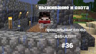 майнкрафт 100 дней выживании и охота #36