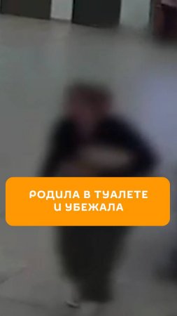 Родила в туалете и убежала