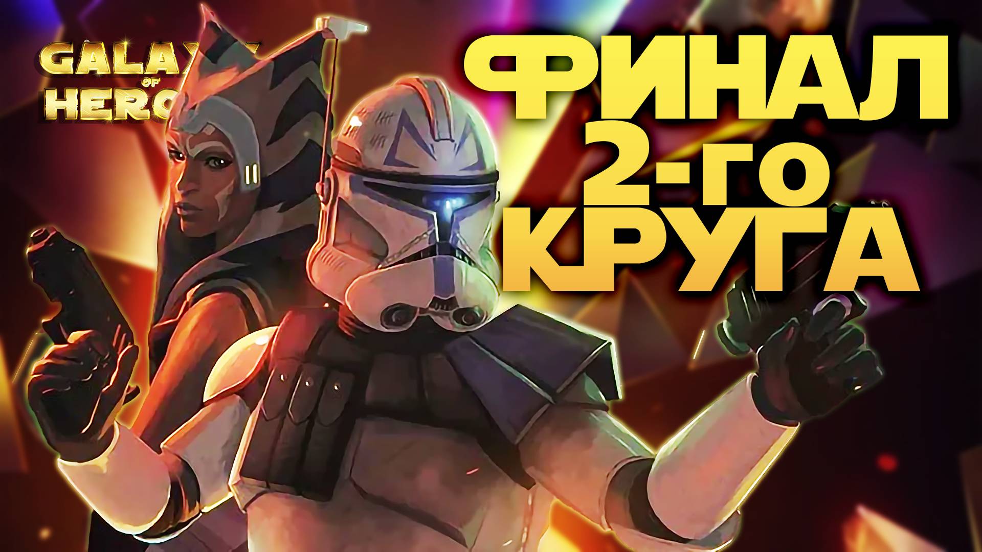 КРЕПКИЙ ПОЛЯК vs Žvejkal | SWGOH #1109