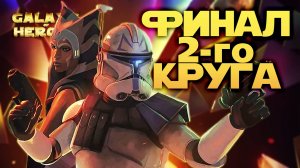 КРЕПКИЙ ПОЛЯК vs Žvejkal | SWGOH #1109