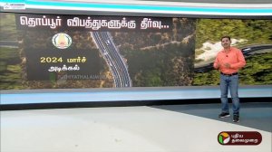 பல உயிர்களை காவு வாங்கிய தொப்பூர் கணவாய்... இதற்கு தீர்வு என்ன?  | Thoppur | PTT