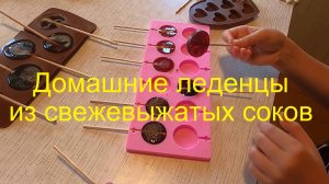 Приготовление домашних леденцов