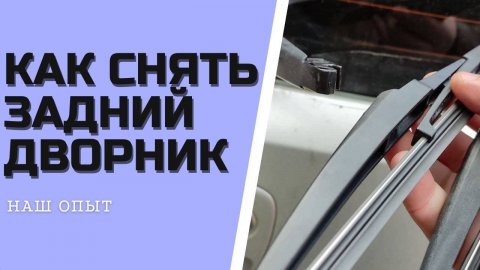 КАК СНЯТЬ ЗАДНИЙ ДВОРНИК КИА замена заднего дворника