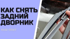 КАК СНЯТЬ ЗАДНИЙ ДВОРНИК КИА  замена заднего дворника
