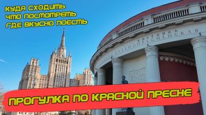 Большая прогулка по Красной Пресне от Баррикадной до Белорусской. Мастерская Церители, Центр Зотов