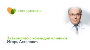 Знакомство с командой клиники: Игорь Астапович