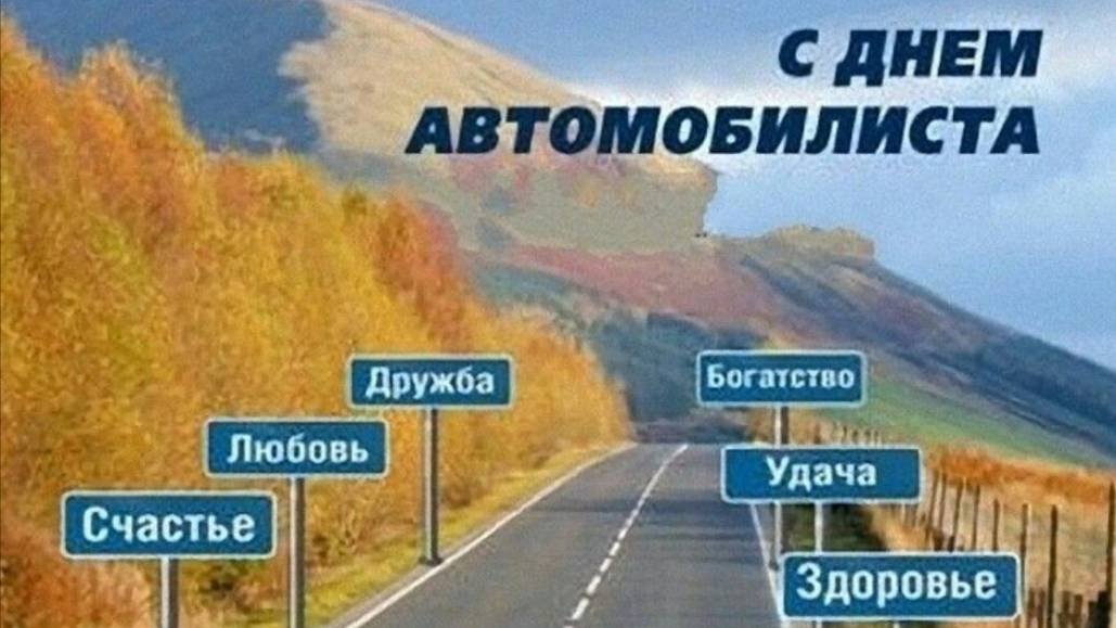 Поздравление - День автомобилиста - День Водителя в России #сднемавтомобилиста #Поздравление