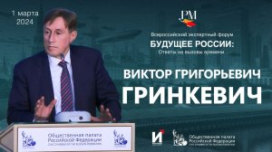 Виктор Гринкевич на форуме - Будущее России: ответы на вызовы времени