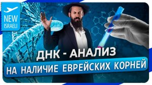 ДНК-анализ еврейских корней или как получить гражданство Израиля по ДНК-тесту?