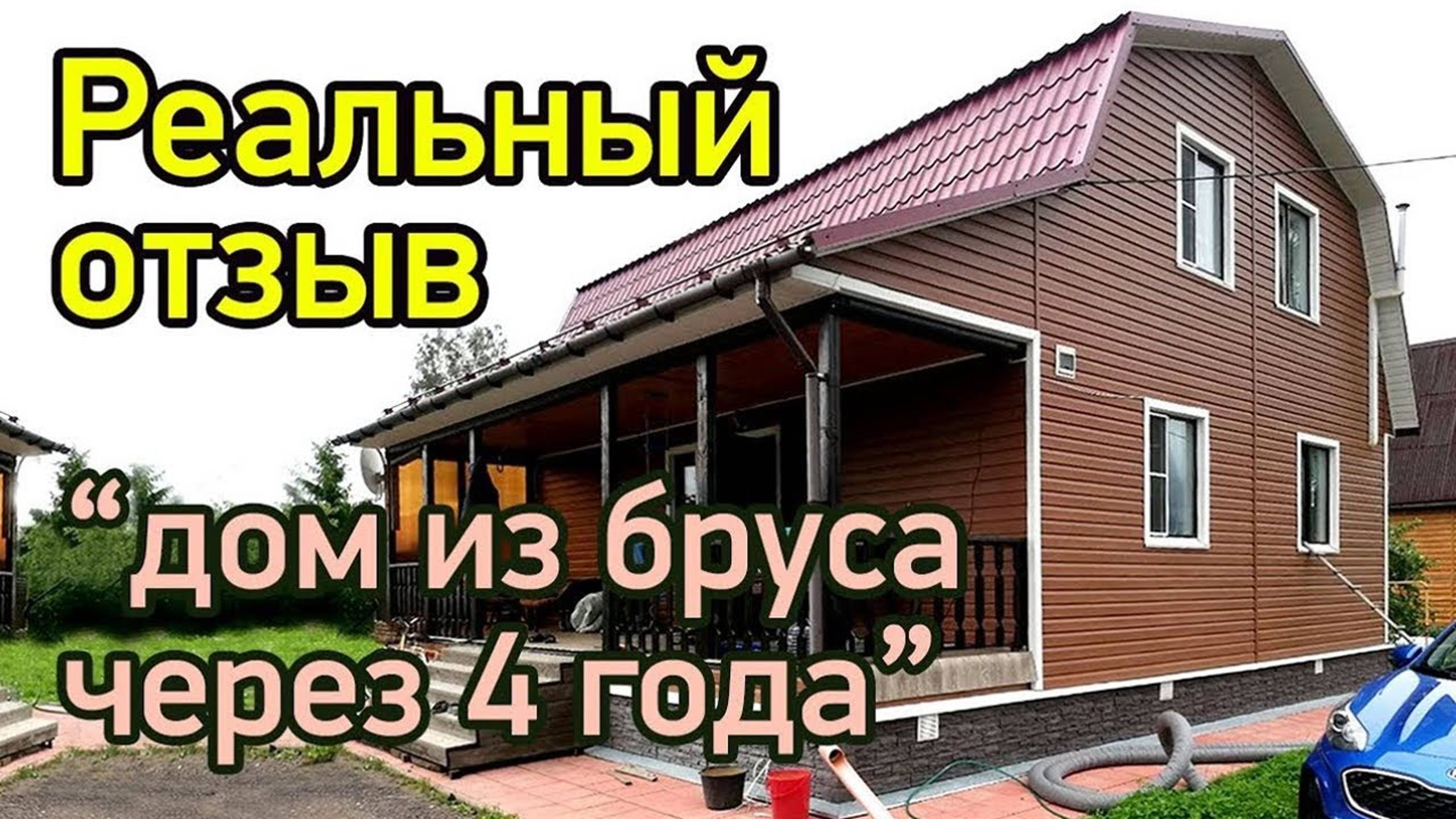 Дом 7х9 из бруса через 4 года. Что произошло с домом через 4 года? Видео от Заказчицы