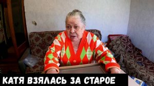 Катя взялась за старое!