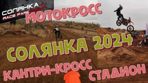 Солянка 2024: Мото- и кантри-кросс