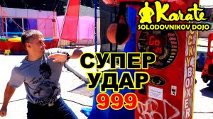 Супер сильный уличный удар 999 разрушаем автомат | Super strong street blow 999 destructible machine