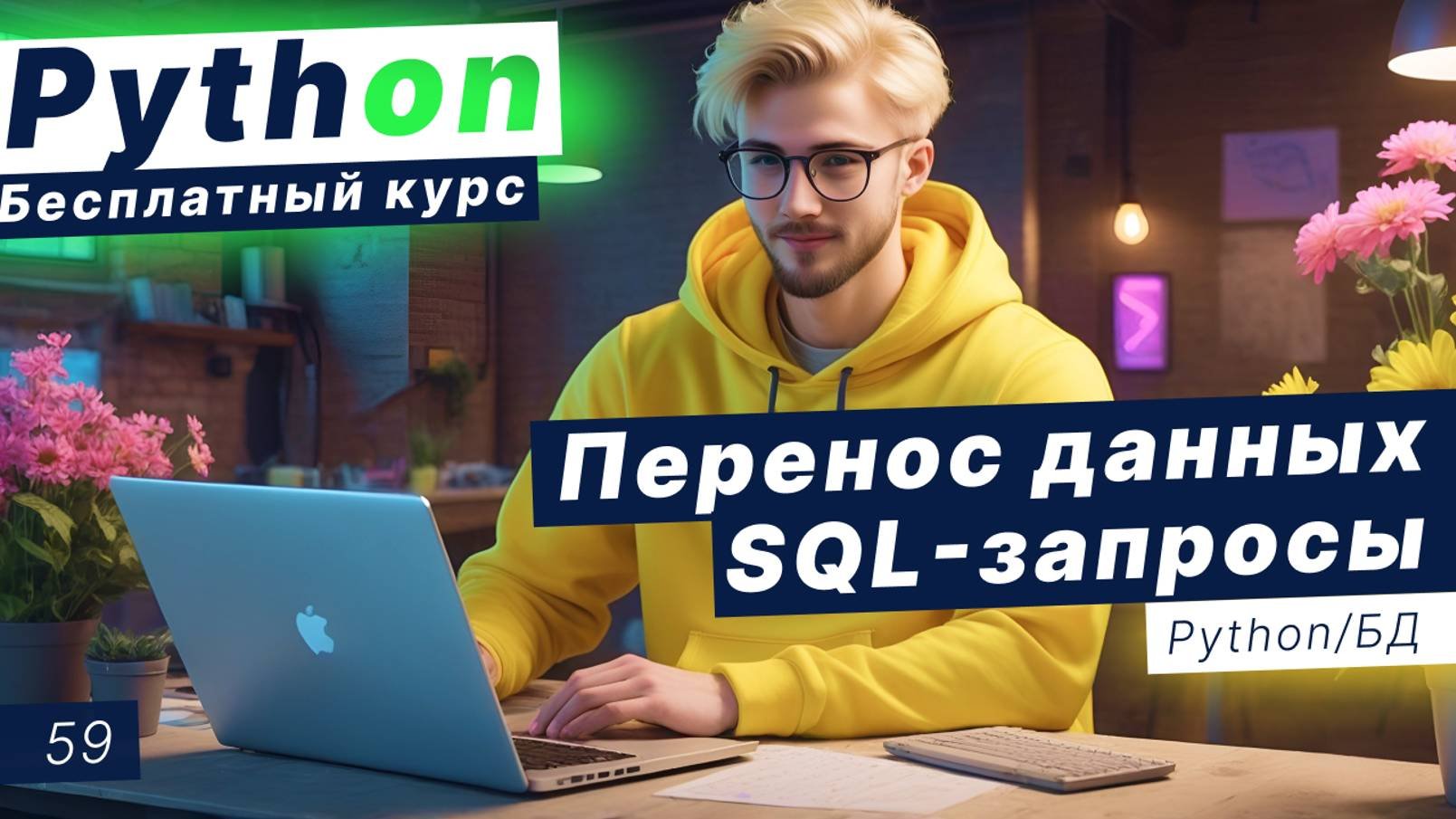 Урок 59. SQL запросы в базе данных. Практика. Перенос данных