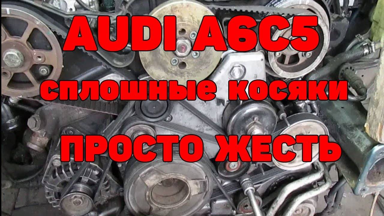 На обслуживании Audi A6C5 2.5 TDI. Просто жесть. смотреть онлайн