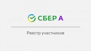 Реестр участников