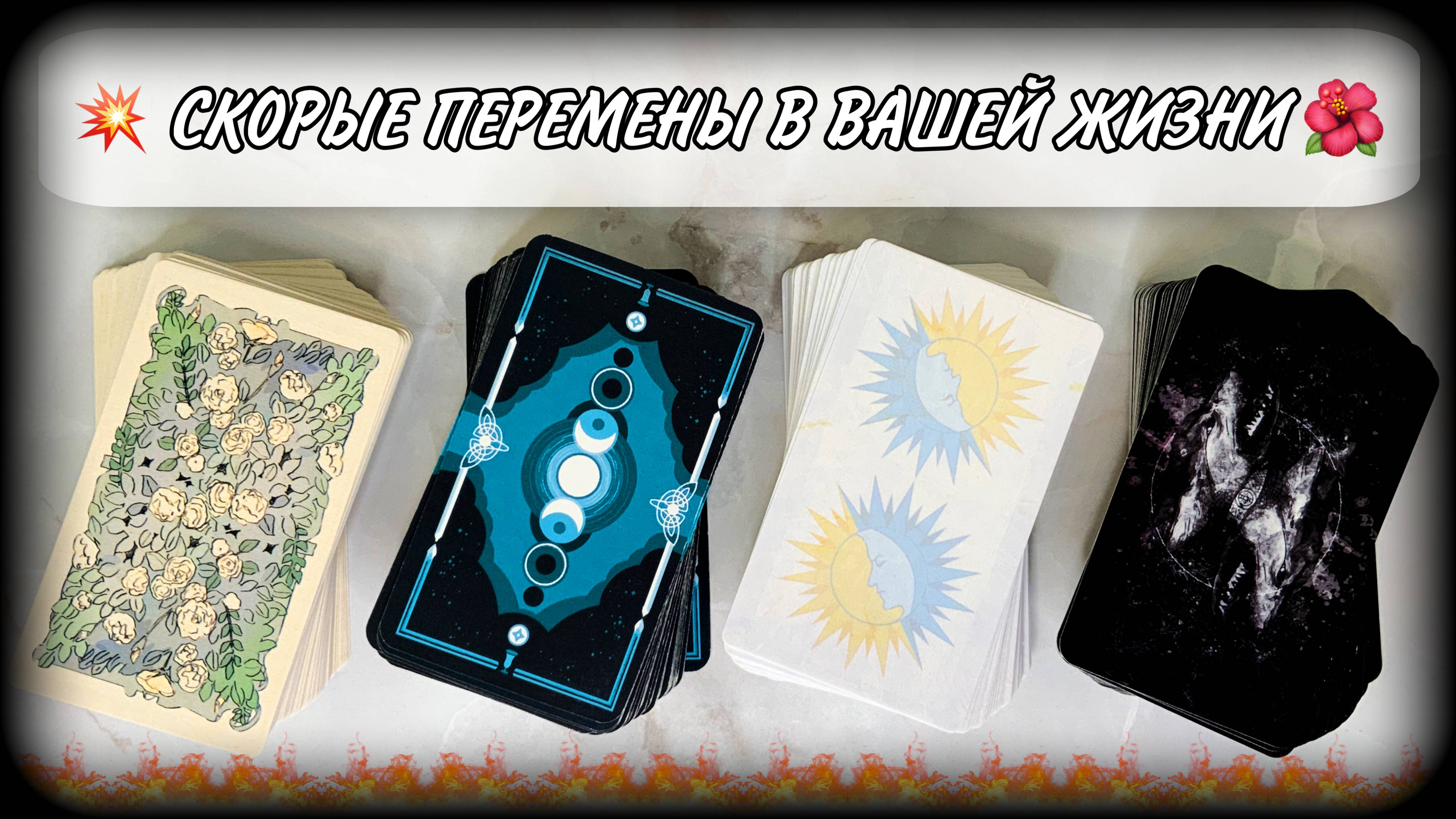 💫ПЕРЕМЕНЫ В ВАШЕЙ ЖИЗНИ🍀 Гадание таро онлайн | #ЮлияДеЛаЛуна