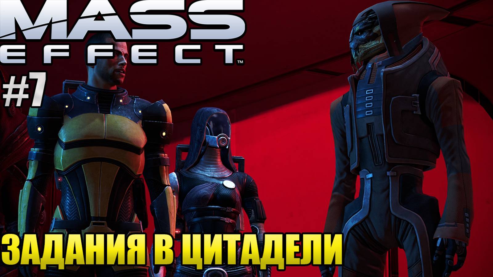 ЗАДАНИЯ В ЦИТАДЕЛИ l Mass Effect l Часть 7