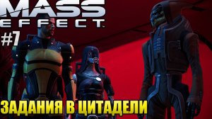 ЗАДАНИЯ В ЦИТАДЕЛИ l Mass Effect l Часть 7