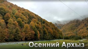 Осенний Архыз