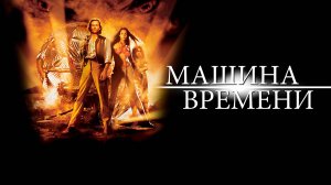 Машина времени | The Time Machine (2002)