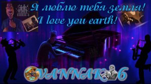 Я люблю тебя земля! (Джаз)