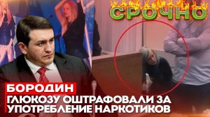 Бородин: Глюкозу оштрафовали за употребление наркотиков