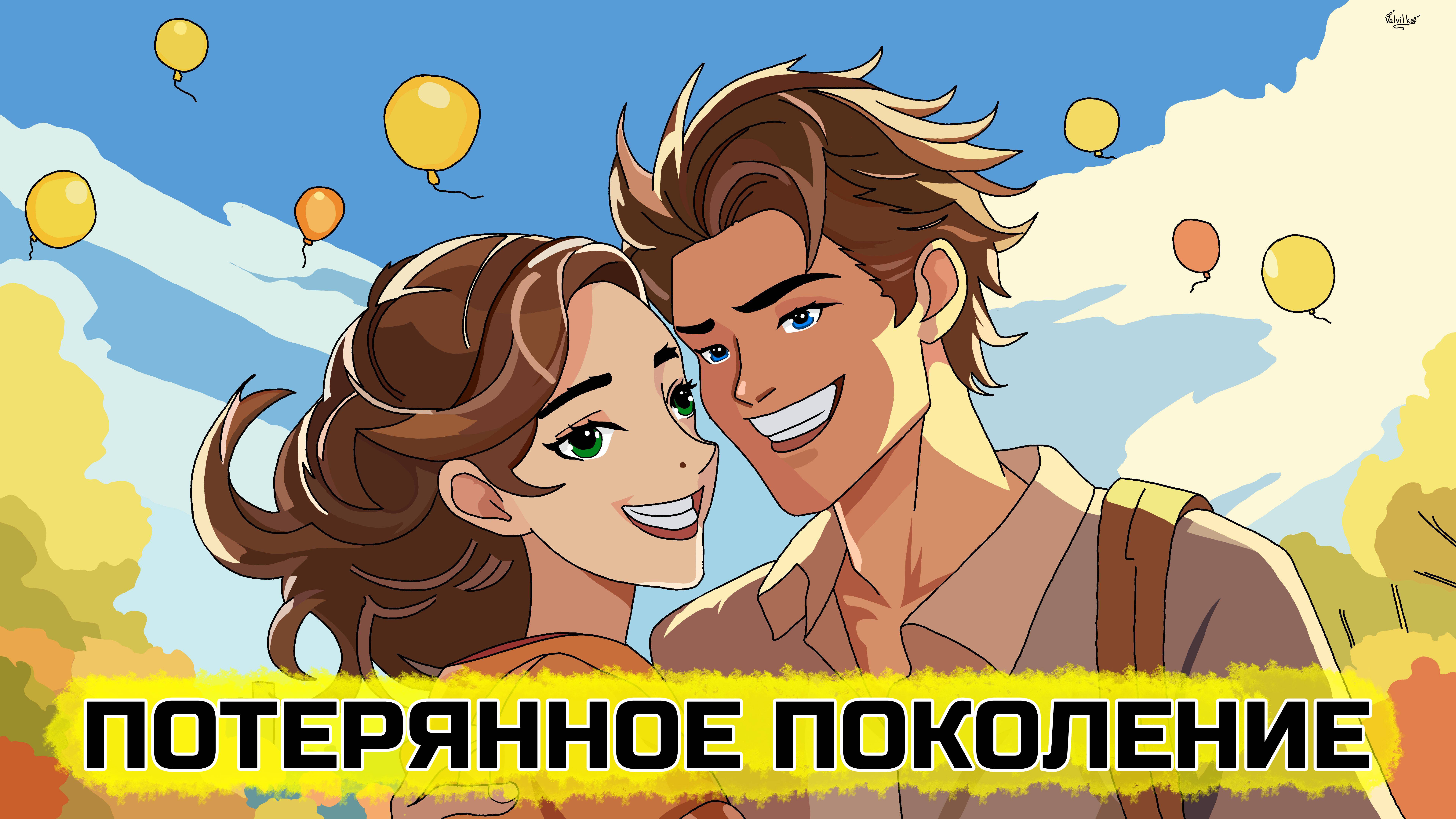 Утраченное поколение или реальная жизнь